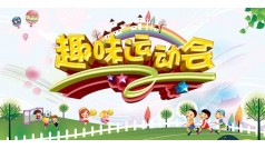 【众智体验一日】趣味运动会家庭日经典游戏体验