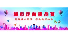 【众智体验一日】城市求生、城市生存挑战赛