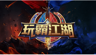 “新颖新玩法”玩霸江湖年会